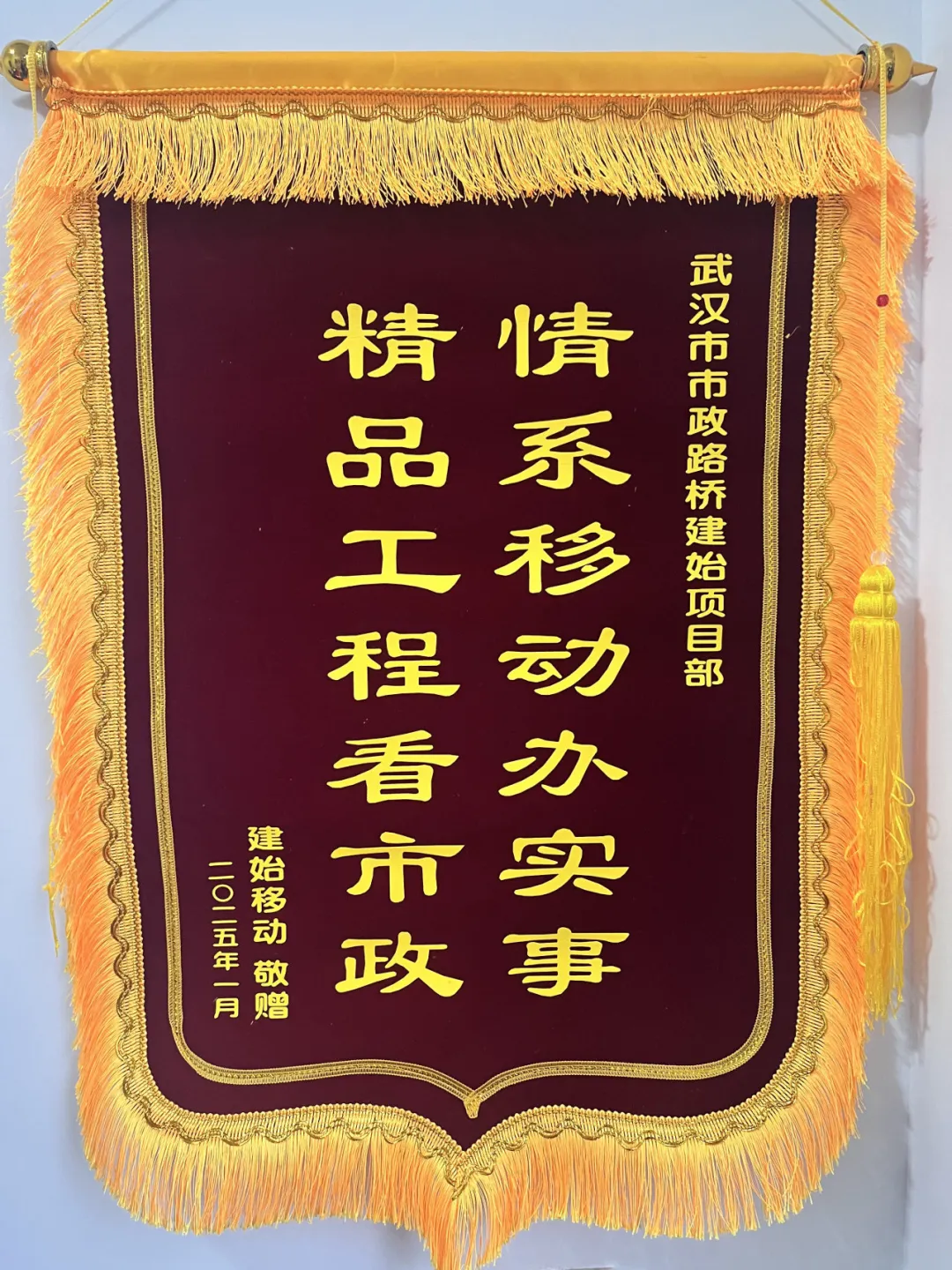 “錦”喜不斷！建始大樣榜工程獲贈(zèng)錦旗！